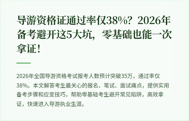 导游资格证通过率仅38%？2026年备考避开这5大坑，零基础也能一次拿证！