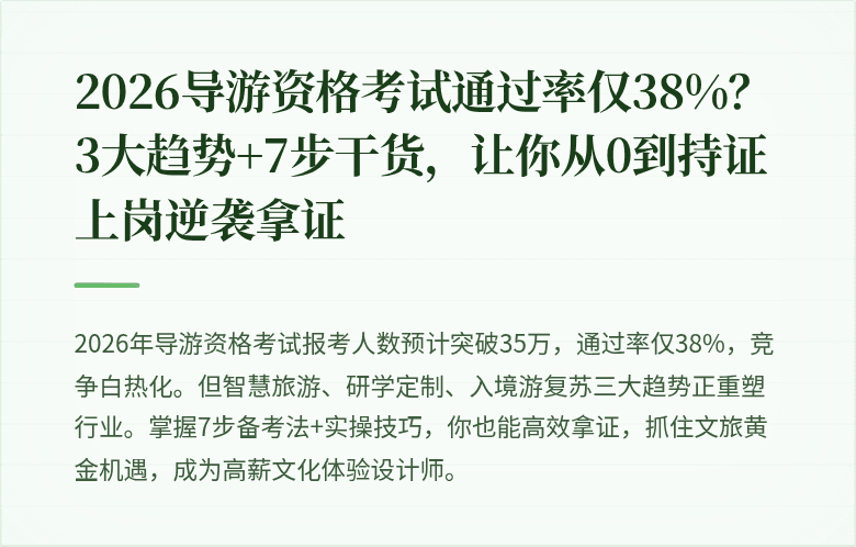 2026导游资格考试通过率仅38%？3大趋势+7步干货，让你从0到持证上岗逆袭拿证