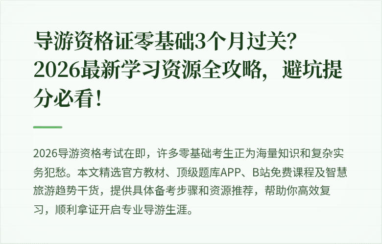 导游资格证零基础3个月过关？2026最新学习资源全攻略，避坑提分必看！