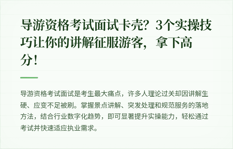 导游资格考试面试卡壳？3个实操技巧让你的讲解征服游客，拿下高分！