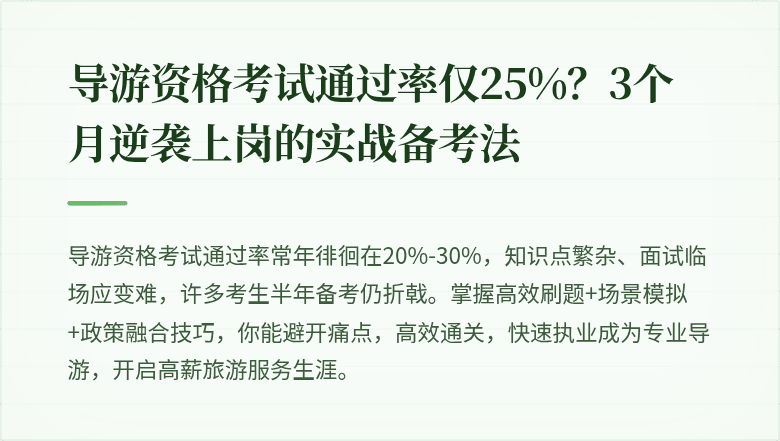 导游资格考试通过率仅25%？3个月逆袭上岗的实战备考法