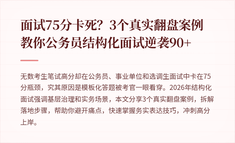 面试75分卡死？3个真实翻盘案例教你公务员结构化面试逆袭90+