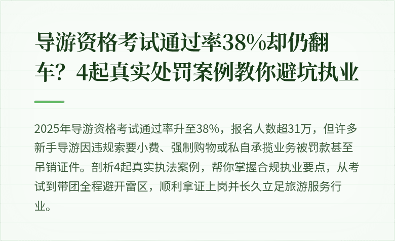 导游资格考试通过率38%却仍翻车？4起真实处罚案例教你避坑执业
