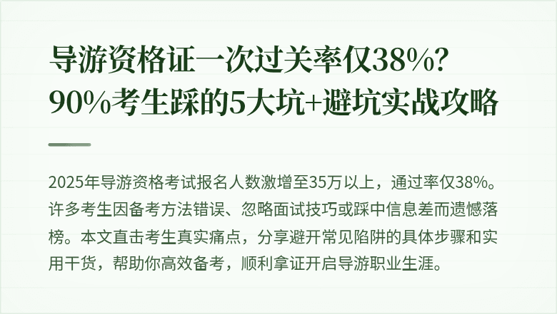 导游资格证一次过关率仅38%？90%考生踩的5大坑+避坑实战攻略
