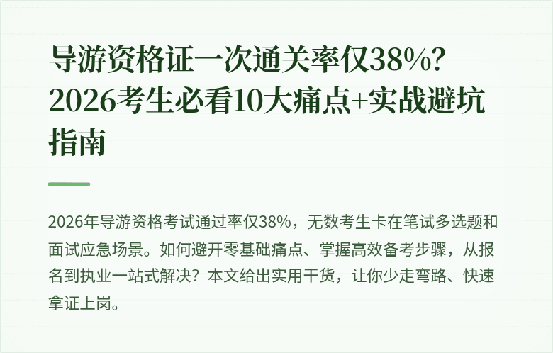 导游资格证一次通关率仅38%？2026考生必看10大痛点+实战避坑指南