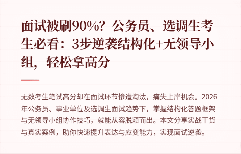 面试被刷90%？公务员、选调生考生必看：3步逆袭结构化+无领导小组，轻松拿高分