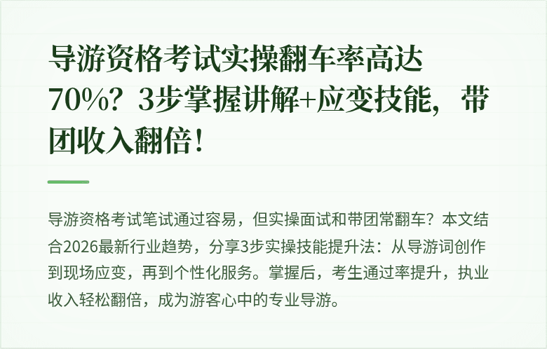导游资格考试实操翻车率高达70%？3步掌握讲解+应变技能，带团收入翻倍！