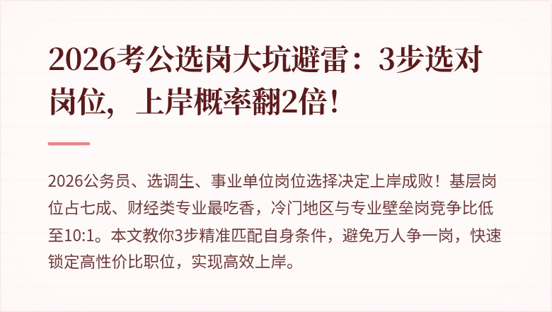 2026考公选岗大坑避雷：3步选对岗位，上岸概率翻2倍！