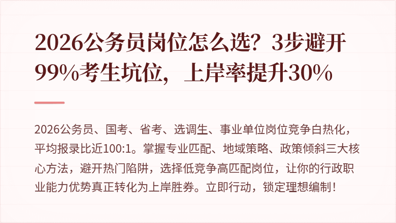 2026公务员岗位怎么选？3步避开99%考生坑位，上岸率提升30%