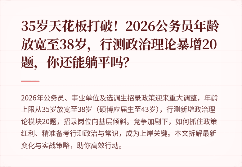 35岁天花板打破！2026公务员年龄放宽至38岁，行测政治理论暴增20题，你还能躺平吗？