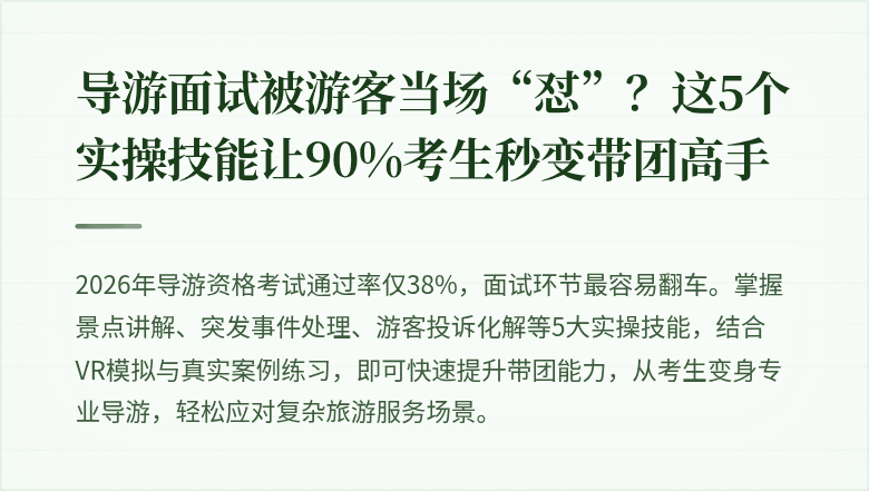 导游面试被游客当场“怼”？这5个实操技能让90%考生秒变带团高手