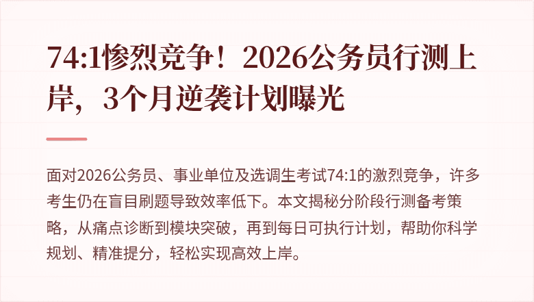 74:1惨烈竞争！2026公务员行测上岸，3个月逆袭计划曝光