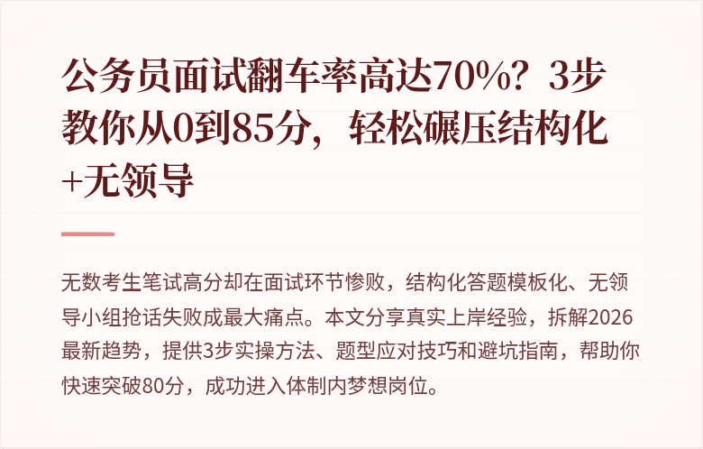 公务员面试翻车率高达70%？3步教你从0到85分，轻松碾压结构化+无领导