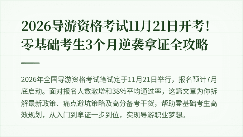 2026导游资格考试11月21日开考！零基础考生3个月逆袭拿证全攻略
