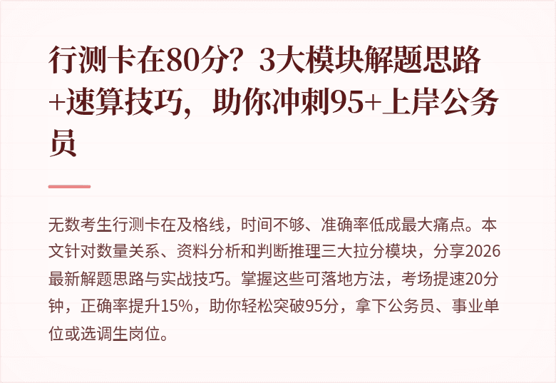 行测卡在80分？3大模块解题思路+速算技巧，助你冲刺95+上岸公务员