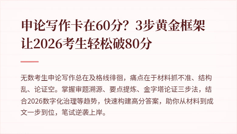 申论写作卡在60分？3步黄金框架让2026考生轻松破80分