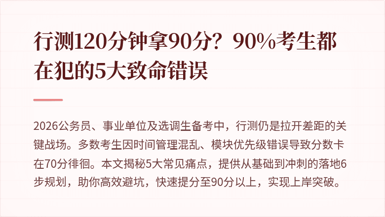 行测120分钟拿90分？90%考生都在犯的5大致命错误
