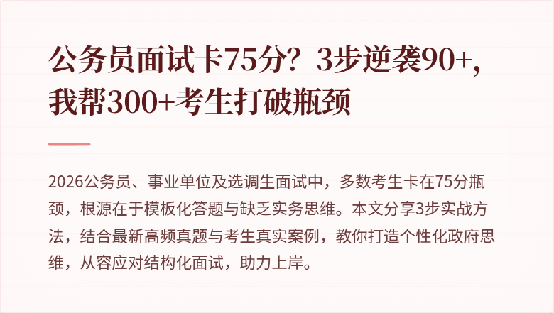 公务员面试卡75分？3步逆袭90+，我帮300+考生打破瓶颈