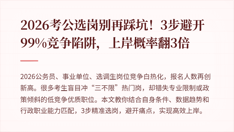 2026考公选岗别再踩坑！3步避开99%竞争陷阱，上岸概率翻3倍