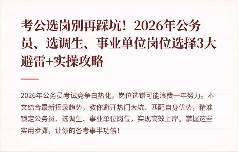 考公选岗别再踩坑！2026年公务员、选调生、事业单位岗位选择3大避雷+实操攻略