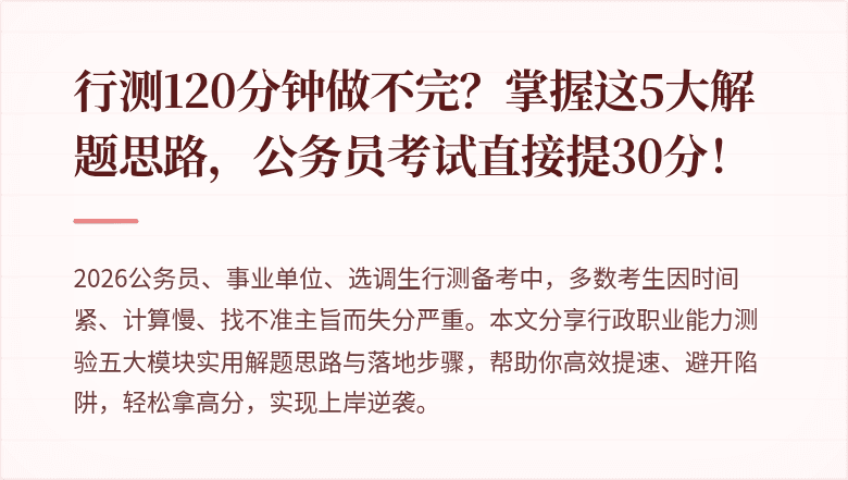 行测120分钟做不完？掌握这5大解题思路，公务员考试直接提30分！