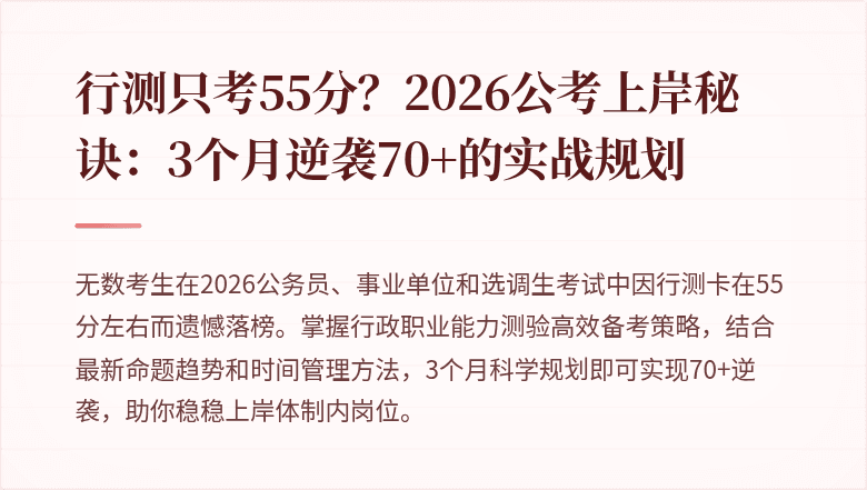 行测只考55分？2026公考上岸秘诀：3个月逆袭70+的实战规划