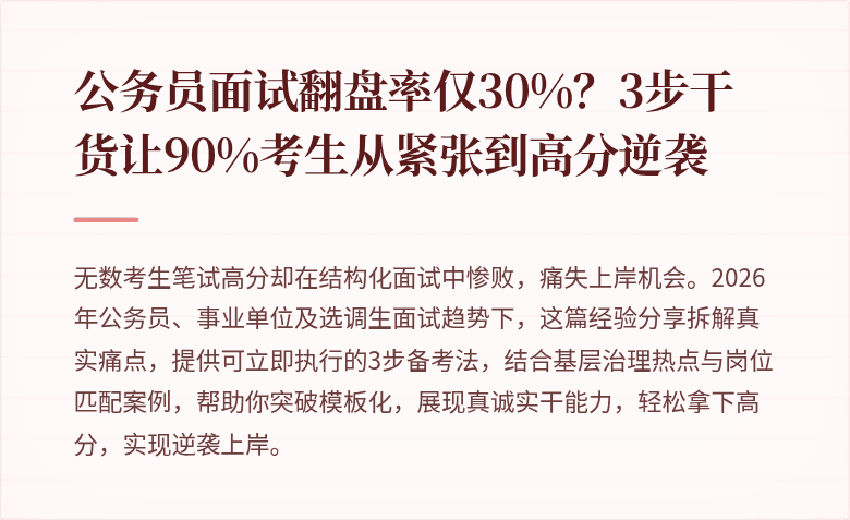 公务员面试翻盘率仅30%？3步干货让90%考生从紧张到高分逆袭