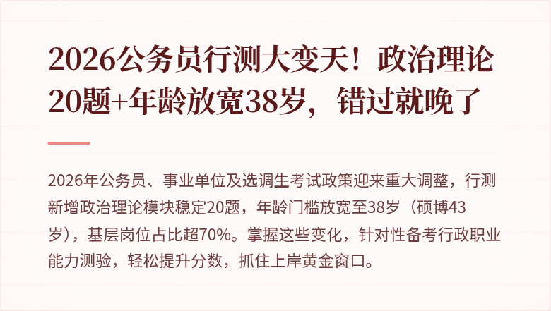 2026公务员行测大变天！政治理论20题+年龄放宽38岁，错过就晚了