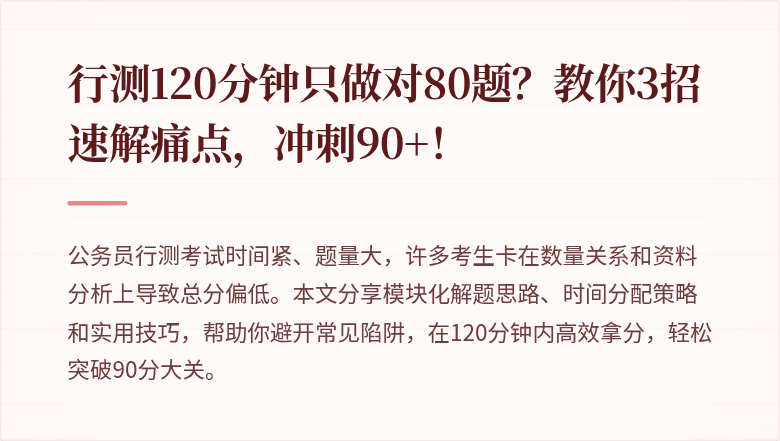行测120分钟只做对80题？教你3招速解痛点，冲刺90+！