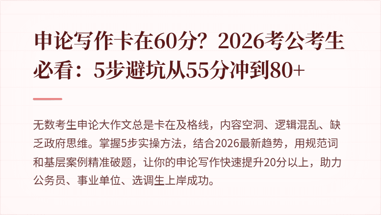 申论写作卡在60分？2026考公考生必看：5步避坑从55分冲到80+