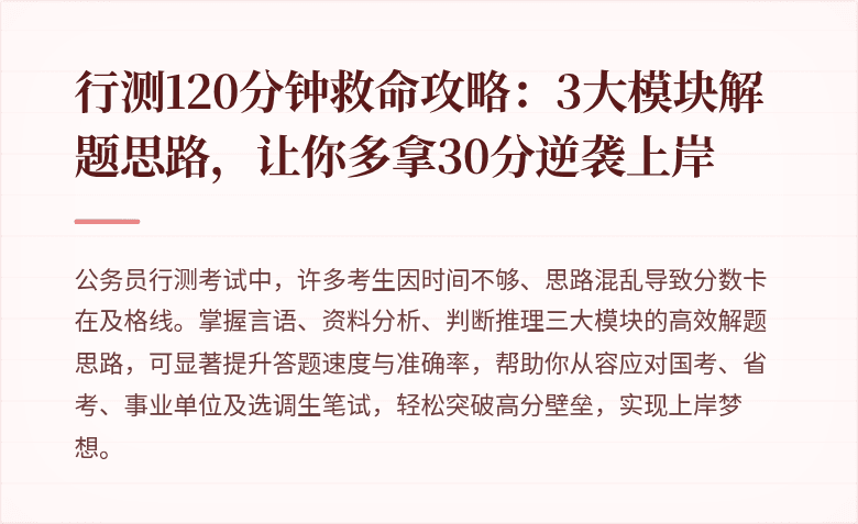 行测120分钟救命攻略：3大模块解题思路，让你多拿30分逆袭上岸