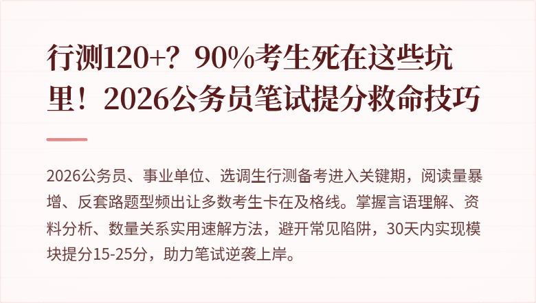 行测120+？90%考生死在这些坑里！2026公务员笔试提分救命技巧