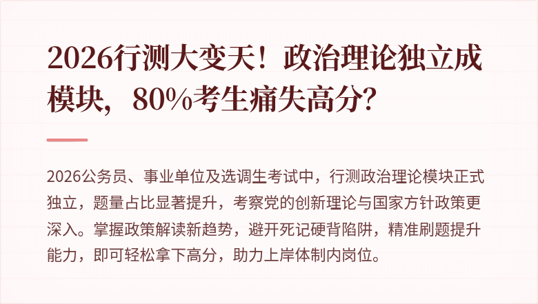 2026行测大变天！政治理论独立成模块，80%考生痛失高分？