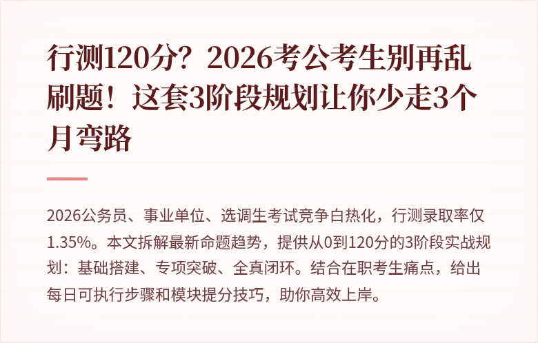 行测120分？2026考公考生别再乱刷题！这套3阶段规划让你少走3个月弯路