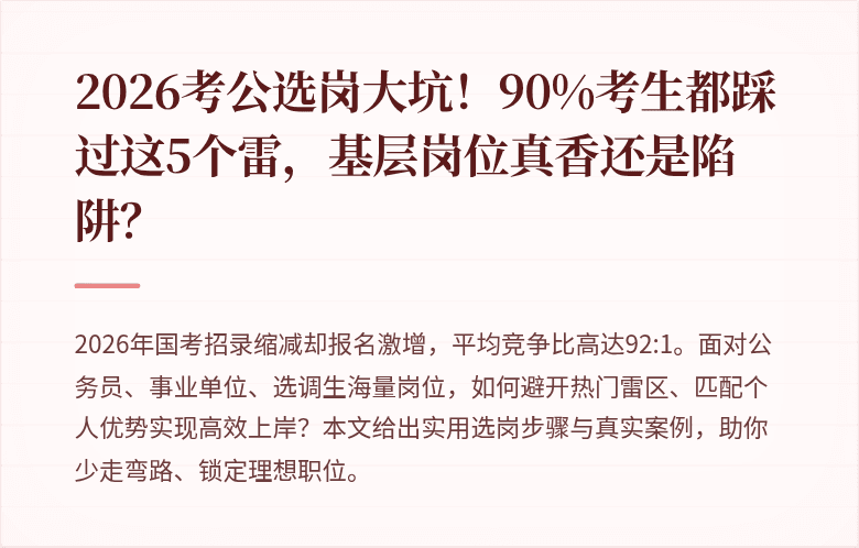 2026考公选岗大坑！90%考生都踩过这5个雷，基层岗位真香还是陷阱？