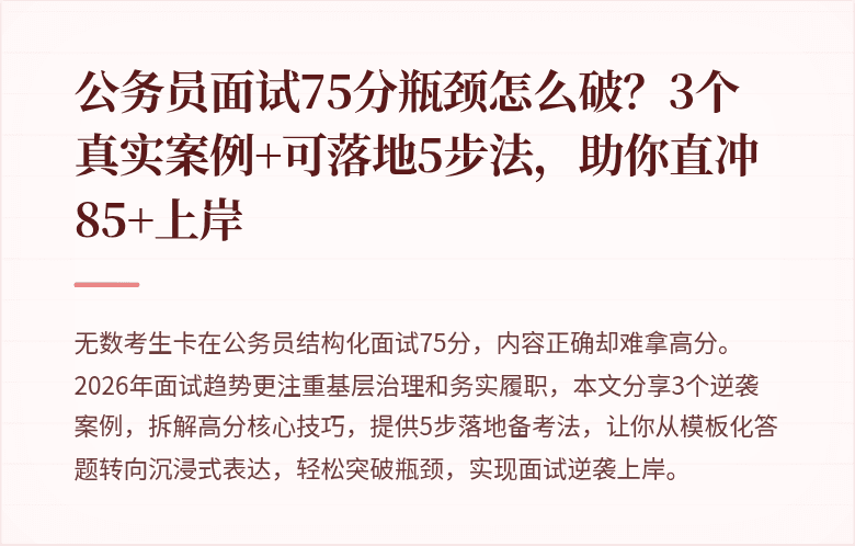 公务员面试75分瓶颈怎么破？3个真实案例+可落地5步法，助你直冲85+上岸