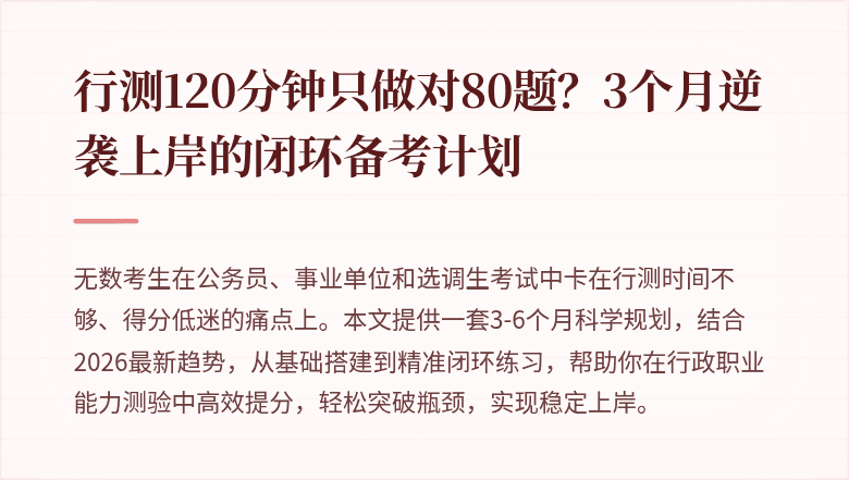 行测120分钟只做对80题？3个月逆袭上岸的闭环备考计划
