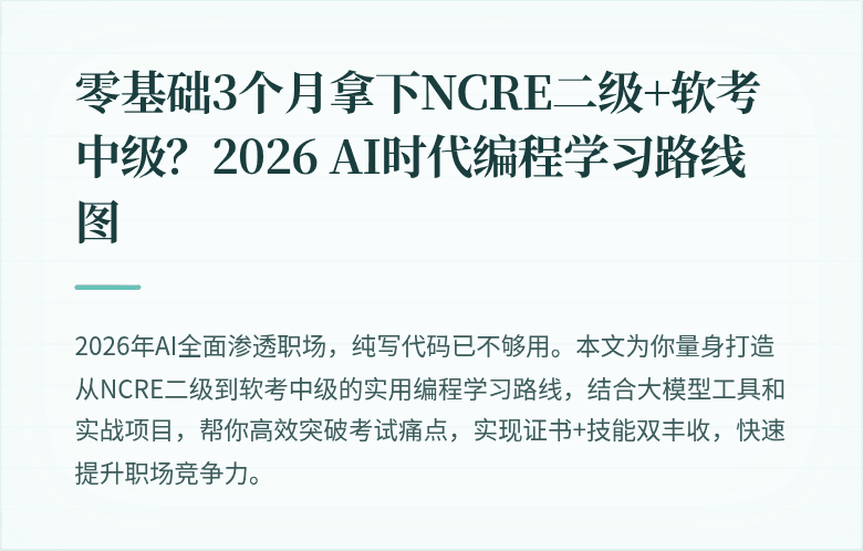 零基础3个月拿下NCRE二级+软考中级？2026 AI时代编程学习路线图