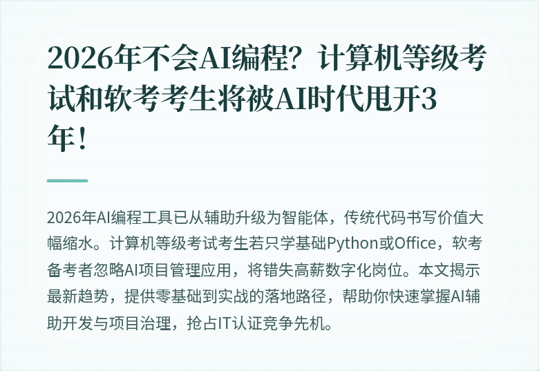 2026年不会AI编程？计算机等级考试和软考考生将被AI时代甩开3年！