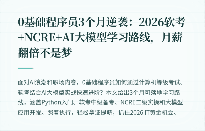 0基础程序员3个月逆袭：2026软考+NCRE+AI大模型学习路线，月薪翻倍不是梦