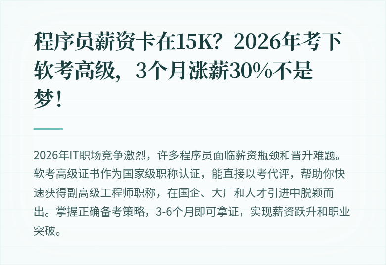 程序员薪资卡在15K？2026年考下软考高级，3个月涨薪30%不是梦！
