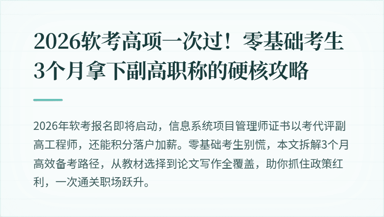 2026软考高项一次过！零基础考生3个月拿下副高职称的硬核攻略