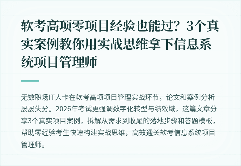 软考高项零项目经验也能过？3个真实案例教你用实战思维拿下信息系统项目管理师