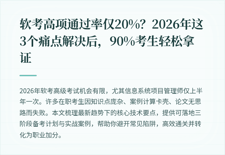 软考高项通过率仅20%？2026年这3个痛点解决后，90%考生轻松拿证