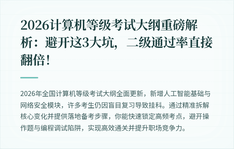 2026计算机等级考试大纲重磅解析：避开这3大坑，二级通过率直接翻倍！