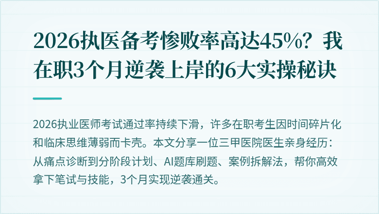 2026执医备考惨败率高达45%？我在职3个月逆袭上岸的6大实操秘诀