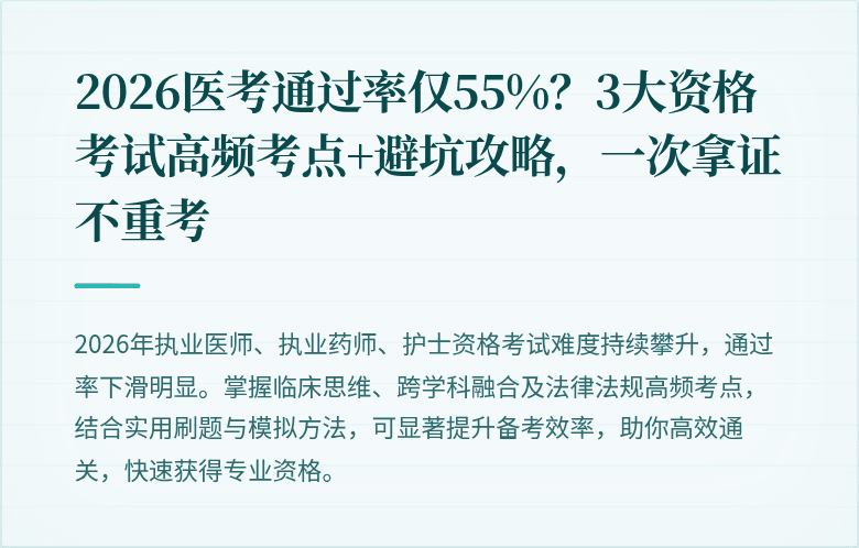 2026医考通过率仅55%？3大资格考试高频考点+避坑攻略，一次拿证不重考