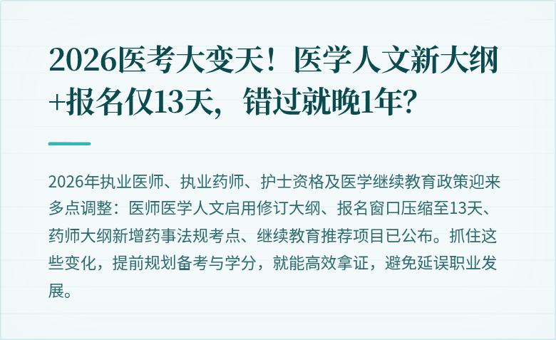 2026医考大变天！医学人文新大纲+报名仅13天，错过就晚1年？