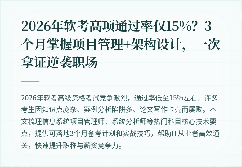 2026年软考高项通过率仅15%？3个月掌握项目管理+架构设计，一次拿证逆袭职场