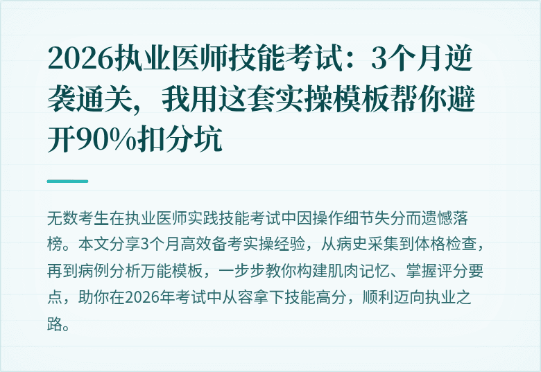 2026执业医师技能考试：3个月逆袭通关，我用这套实操模板帮你避开90%扣分坑